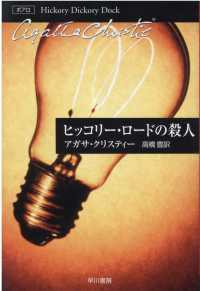 ヒッコリー・ロードの殺人 ハヤカワ文庫　クリスティー文庫　２６（ポアロ）