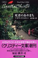 死者のあやまち ハヤカワ文庫