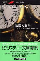 複数の時計 ハヤカワ文庫