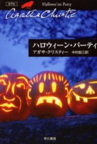 ハロウィーン・パーティ ハヤカワ文庫