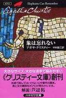 象は忘れない ハヤカワ文庫