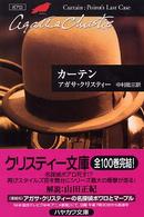 カーテン - ポアロ最後の事件 ハヤカワ文庫