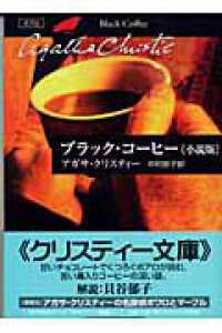 ブラック・コーヒー「小説版」 ハヤカワ文庫