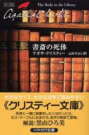 書斎の死体 ハヤカワ文庫