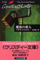 ハヤカワ文庫<br> 魔術の殺人