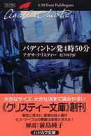 ハヤカワ文庫<br> パディントン発４時５０分