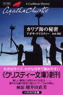 カリブ海の秘密 ハヤカワ文庫