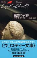 ハヤカワ文庫<br> 復讐の女神