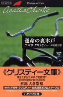 運命の裏木戸 ハヤカワ文庫