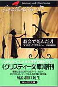 教会で死んだ男 ハヤカワ文庫