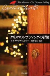 クリスマス・プディングの冒険 ハヤカワ文庫