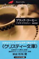 ブラック・コーヒー ハヤカワ文庫　クリスティー文庫　６５（戯曲集）