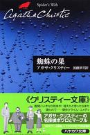 蜘蛛の巣 ハヤカワ文庫