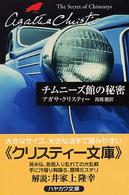 チムニーズ館の秘密 ハヤカワ文庫