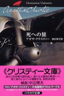 ハヤカワ文庫<br> 死への旅