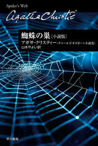 蜘蛛の巣〔小説版〕 ハヤカワ文庫　クリスティー文庫　１０８