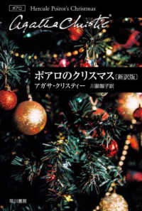 ポアロのクリスマス〔新訳版〕 ハヤカワ文庫　クリスティー文庫　１７（ポアロ）