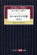 ハヤカワ演劇文庫<br> アーサー・ミラー〈１〉セールスマンの死