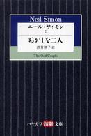 ニール・サイモン 〈１〉 おかしな二人 酒井洋子 ハヤカワ演劇文庫