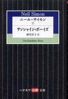ニール・サイモン 〈２〉 サンシャイン・ボーイズ 酒井洋子 ハヤカワ演劇文庫