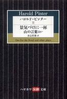 ハロルド・ピンター 〈２〉 景気づけに一杯 ハヤカワ演劇文庫