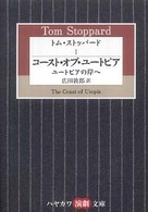 トム・ストッパード 〈１〉 コースト・オブ・ユートピア 広田敦郎 ハヤカワ演劇文庫