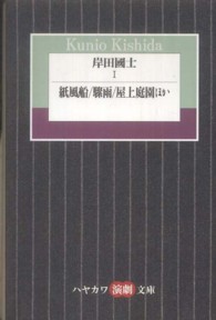 ハヤカワ演劇文庫<br> 岸田國士〈１〉紙風船／驟雨／屋上庭園ほか