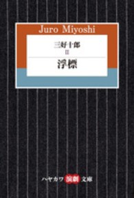 三好十郎 〈２〉 浮標 ハヤカワ演劇文庫
