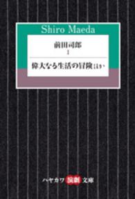 前田司郎 〈１〉 偉大なる生活の冒険 ハヤカワ演劇文庫