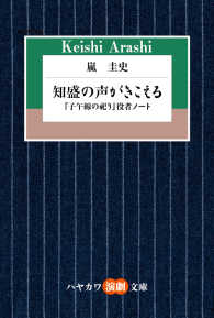 知盛の声がきこえる - 『子午線の祀り』役者ノート ハヤカワ演劇文庫