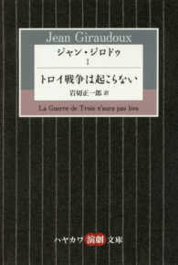 ハヤカワ演劇文庫<br> ジャン・ジロドゥ〈１〉トロイ戦争は起こらない