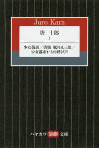 唐十郎 〈１〉 少女仮面／唐版風の又三郎／少女都市からの呼び声 ハヤカワ演劇文庫