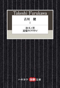 古川健 〈１〉 治天ノ君／追憶のアリラン ハヤカワ演劇文庫