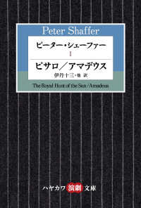 ピーター・シェーファー 〈１〉 ピサロ／アマデウス ハヤカワ演劇文庫