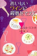 ハヤカワ文庫<br> おいしいワインに殺意をそえて