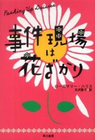 事件現場は花ざかり ハヤカワ文庫