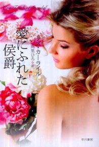 愛にふれた侯爵 ハヤカワ文庫