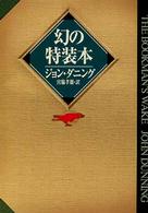 幻の特装本 ハヤカワ・ミステリ文庫