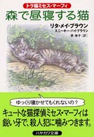 森で昼寝する猫 ハヤカワ・ミステリ文庫