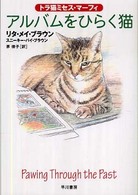 アルバムをひらく猫 ハヤカワ・ミステリ文庫