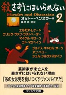 殺さずにはいられない 〈２〉 ハヤカワ・ミステリ文庫