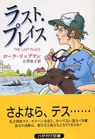 ラスト・プレイス ハヤカワ・ミステリ文庫