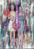 女たちの真実 ハヤカワ・ミステリ文庫