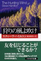 狩りの風よ吹け ハヤカワ・ミステリ文庫