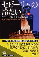 セビーリャの冷たい目 〈上〉 ハヤカワ・ミステリ文庫