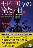 セビーリャの冷たい目 〈下〉 ハヤカワ・ミステリ文庫