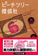 ピーチツリー探偵社 ハヤカワ・ミステリ文庫