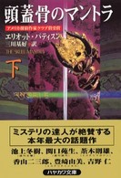 頭蓋骨のマントラ 〈下〉 ハヤカワ・ミステリ文庫