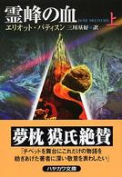 霊峰の血 〈上〉 ハヤカワ・ミステリ文庫