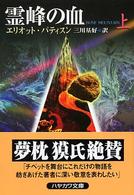 霊峰の血 〈上〉 ハヤカワ・ミステリ文庫